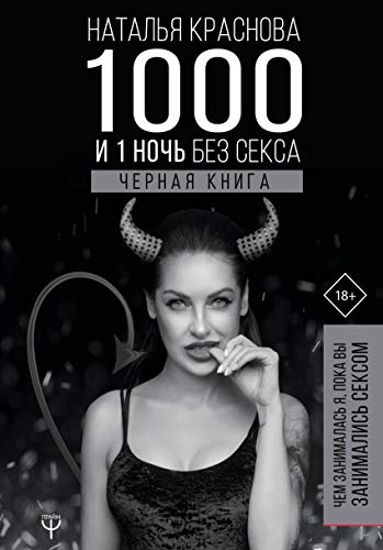 Stock image for 1000 i 1 noch bez seksa. Chernaja kniga. Chem zanimalas ja, poka vy zanimalis seksom for sale by WorldofBooks