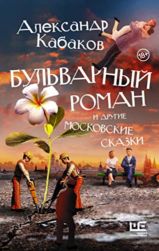 Stock image for Bulvarnyy roman i drugie moskovskie skazki for sale by ThriftBooks-Atlanta