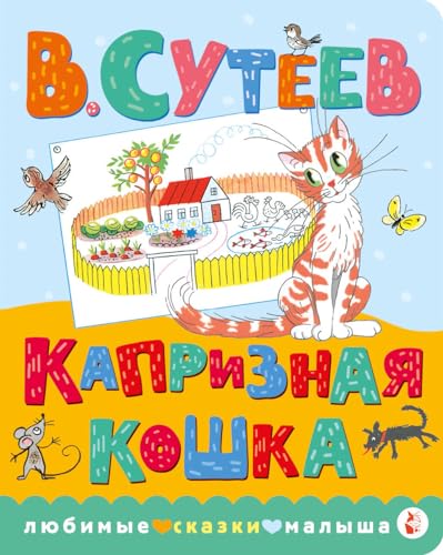 Stock image for Kapriznaja koshka for sale by Ruslania