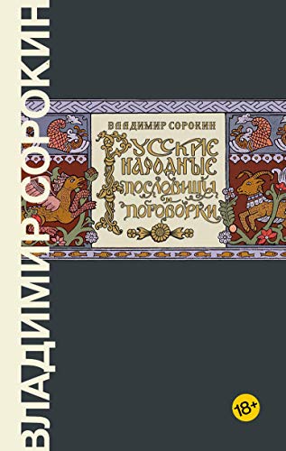 Imagen de archivo de Russkie narodnye poslovicy i pogovorki -Language: russian a la venta por GreatBookPrices