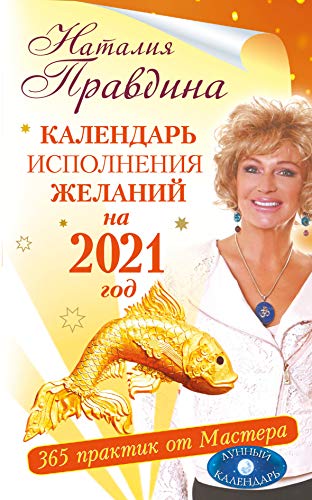 Stock image for Kalendar ispolnenija zhelanij na 2021 god. 365 praktik ot Mastera. Lunnyj kalendar for sale by ThriftBooks-Atlanta