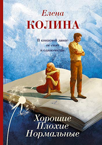 Beispielbild fr Khoroshie. Plokhie. Normal'nye. (Russian Edition) zum Verkauf von Better World Books