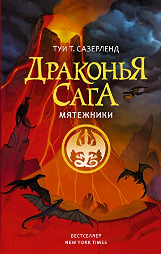 Stock image for Drakonja saga. Mjatezhniki for sale by medimops