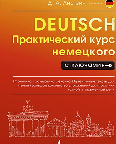 Stock image for Prakticheskij kurs nemeckogo s kljuchami for sale by Blackwell's