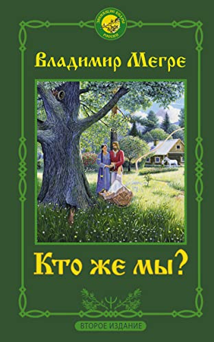 Stock image for Kto zhe my? Vtoroe izdanie for sale by West Coast Bookseller