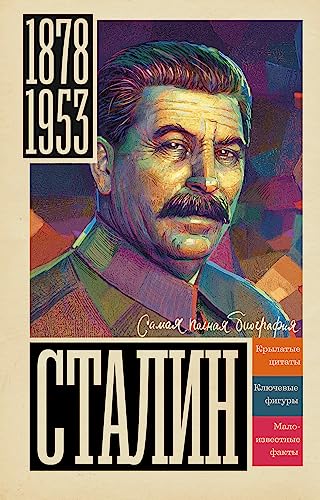 9785171461713: Stalin