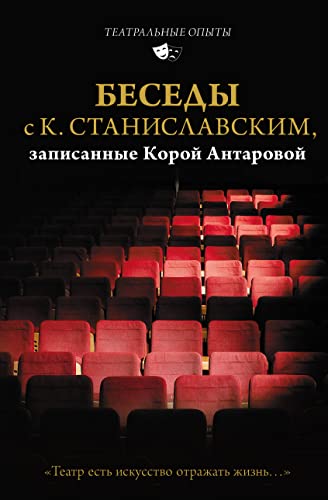 9785171553227: Besedy s K. Stanislavskim, zapisannye Koroj Antarovoj. "Teatr est iskusstvo otrazhat zhizn..."