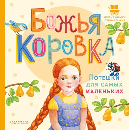 Stock image for Bozhja korovka. Poteshki dlja samykh malenkikh for sale by Ruslania