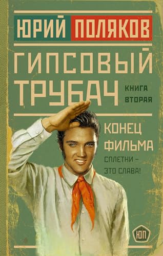 Stock image for Gipsovyj trubach. Konets filma for sale by Ruslania