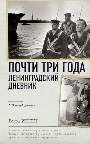 Imagen de archivo de Pochti tri goda. Leningradskij dnevnik a la venta por Ruslania