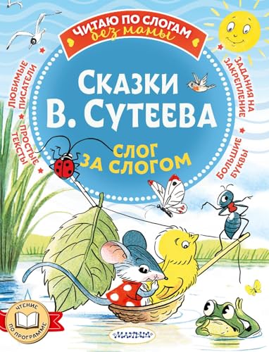 Stock image for Skazki V. Suteeva: slog za slogom for sale by Ruslania