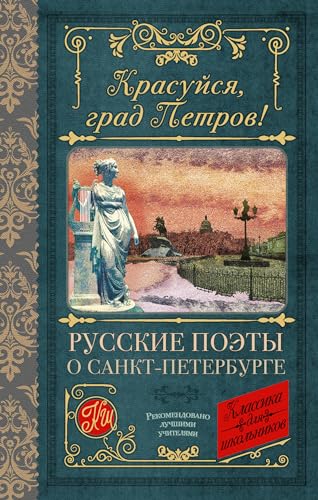 Stock image for Krasujsja, grad Petrov! Russkie poety o Sankt-Peterburge for sale by Ruslania