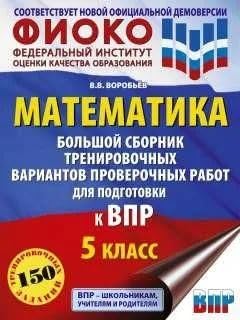 Stock image for VPR Matematika. 5 klass. Bolshoj sbornik trenirovochnykh variantov for sale by Ruslania