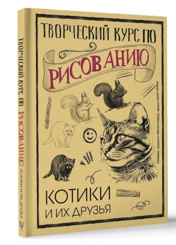 Beispielbild fr Tvorcheskij kurs po risovaniju. Kotiki i ikh druzja zum Verkauf von Ruslania