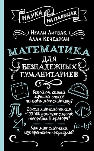 Imagen de archivo de Matematika dlja beznadezhnykh gumanitariev a la venta por Ruslania
