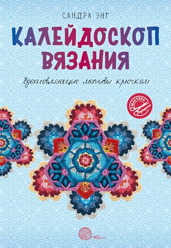 Stock image for Kalejdoskop vjazanija. Vdokhnovljajuschie motivy krjuchkom for sale by Ruslania