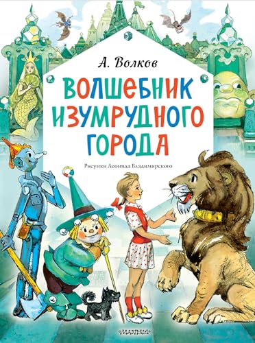 Beispielbild fr Volshebnik Izumrudnogo goroda. Risunki L. Vladimirskogo zum Verkauf von Ruslania