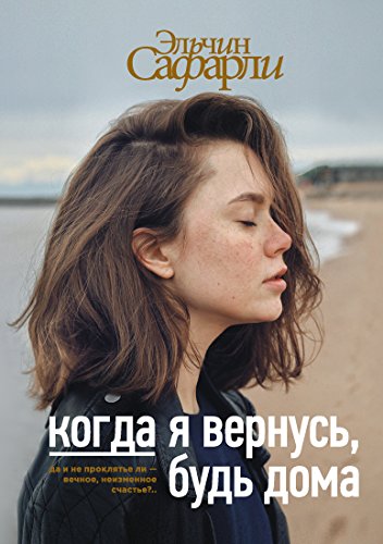 Stock image for Kogda ja vernus', bud' doma -Language: russian for sale by GreatBookPrices