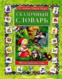 Stock image for Skazochnyj slovar'. 500 anglijskikh slov (Anglijskij dlya malyshej) for sale by ThriftBooks-Dallas