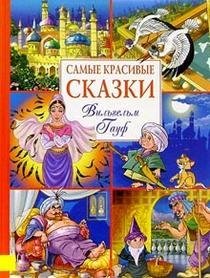Stock image for Samye krasivye skazki Samye krasivye skazki Vilgelm Gauf In Russian for sale by WorldofBooks
