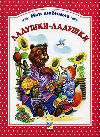 Stock image for Ladushki-ladushki for sale by medimops