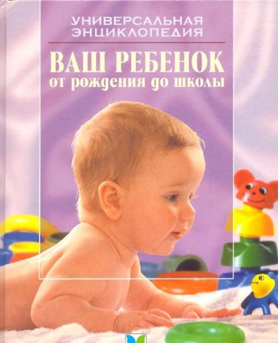 Beispielbild fr Vash rebenok ot rozhdeniya do shkoly zum Verkauf von Reuseabook