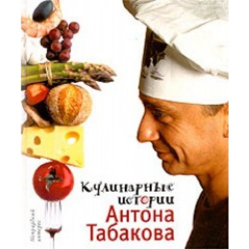 Stock image for Kulinarniye istorii Antona Tabakowa for sale by medimops