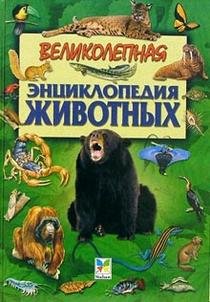 Stock image for Velikolepnaya entsiklopediya zhivotnykh for sale by St Vincent de Paul of Lane County