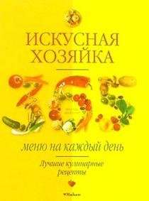 Beispielbild fr Iskusnaya hozyayka. 365 menyu na kazhdyy den zum Verkauf von medimops