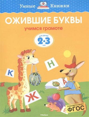 Stock image for Revived letter 2-3y / Ozhivshie bukvy 2-3g for sale by WorldofBooks