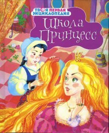 Stock image for School princesses Shkola printsess for sale by Hippo Books