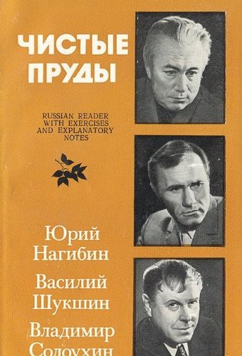 9785200001590: Chistye Prudy Blvd: Russian Reader