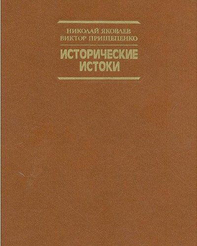 Stock image for Historical Sources (Russian Edition) for sale by Midtown Scholar Bookstore