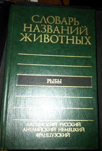 9785200002375: Piatiiazychnyi slovar' nazvanii zhivotnykh: Ryby : latiriskii, russkii, angliiskii, frantsuzskii = Dictionary of animal names in five languages : fishes : Latin, Russian,English, German, French,