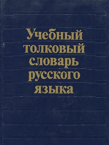 Stock image for Uchebnyi tolkovyi slovar russkogo iazyka (Russian Edition) for sale by medimops