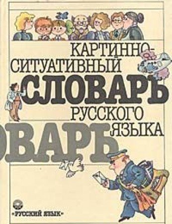 Beispielbild fr Kartinno-situativnyi slovar russkogo iazyka (Russian Edition) zum Verkauf von medimops