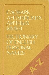 9785200003495: Slovar′ angliĭskikh lichnykh imen: 4000 imen (Russian Edition)