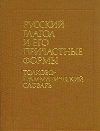 Stock image for Russkii Glagol I Ego Prichastnye Formy: Tolkovo-Grammaticheskii Slovar for sale by Old Line Books