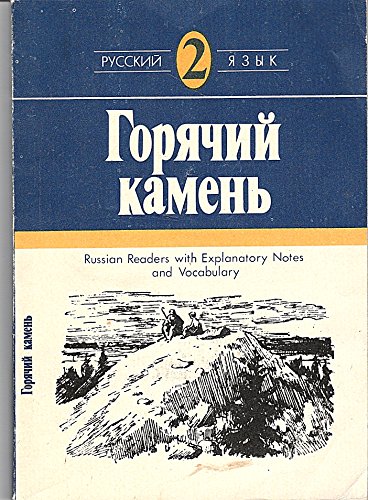 Stock image for Gori?a?chii? kamen?: Sbornik rasskazov sovetskikh pisatelei? : kniga dli?a? chtenii?a? s kommentariem na anglii?skom i?a?zyke i slovare?m (Russian Edition) for sale by The Book Garden