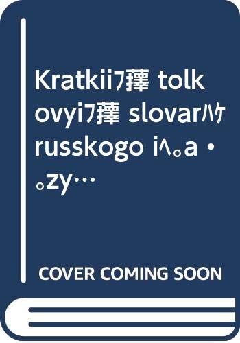 Beispielbild fr Kratkii tolkovyi slovar russkogo iazyka zum Verkauf von WorldofBooks