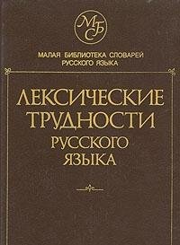 Leksiceskie trudnosti russkogo jazyka. Slovar' - spravocnik. Okolo 13000 slov. Rukovoditel' avtor...