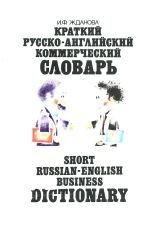 Beispielbild fr Short Russian-English Business Dictionary zum Verkauf von BookDepart