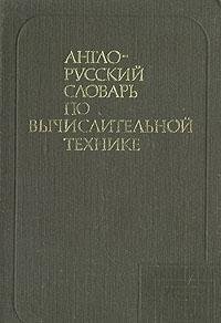 Stock image for Anglo-russkii? slovar' po vychislitel'noi? tekhnike (Russian Edition) for sale by HPB-Red