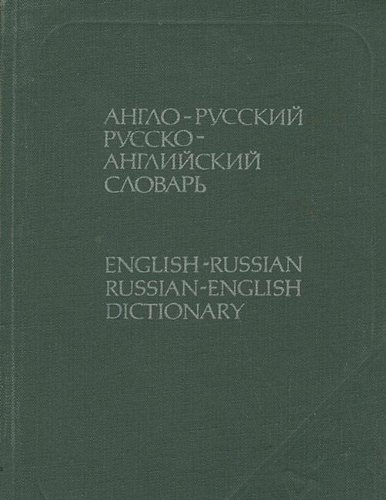 Stock image for Anglo-russkii? i russko-anglii?skii? slovar? (kratkii?) for sale by Heisenbooks