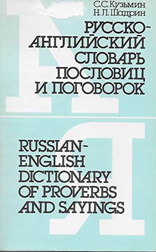 9785200007134: Russko-angliiskii slovar poslovits i pogovorok: 500 edinits