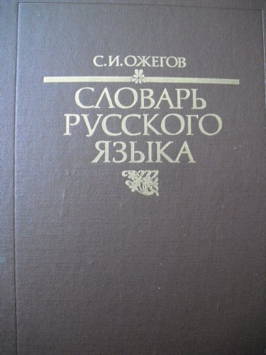 Stock image for Slovar russkogo iazyka: 70,000 slov (Russian Edition) for sale by Fireside Bookshop