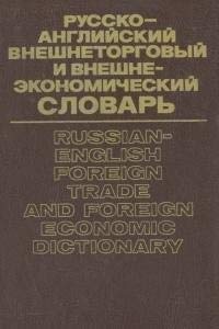 Beispielbild fr Russian-English Foreign Trade and Foreign Economic Dictionary zum Verkauf von medimops