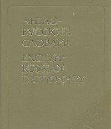 9785200011056: English-Russian Dictionary