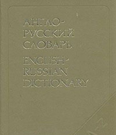 9785200011056: ENGLISH-RUSSIAN DICTIONARY