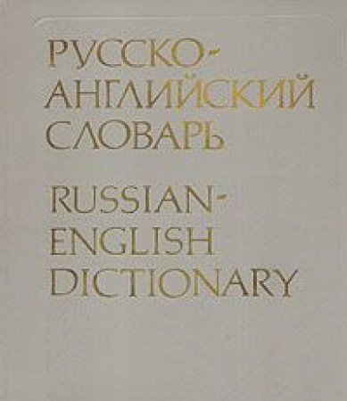 Beispielbild fr Russko-anglii?skii? slovar?: Okolo 55,000 slov (Russian Edition) zum Verkauf von Irish Booksellers